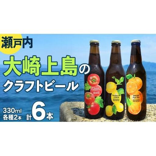 大崎上島 の クラフトビール 3種 各2本