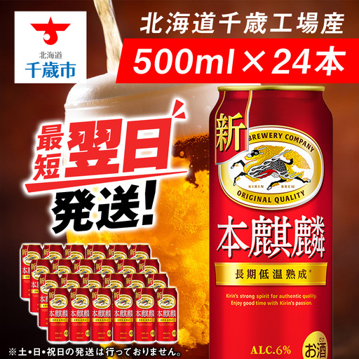 キリン本麒麟＜北海道千歳工場産＞500ml（24本）