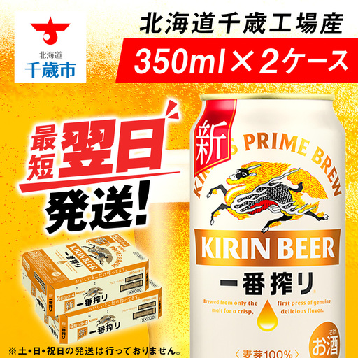 キリン一番搾り生ビール[北海道千歳工場産]350ml(24本) 2ケース