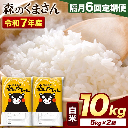 【隔月6回定期便】令和7年産 白米 森のくまさん 10kg (5kg×2袋)《お申込み翌月から出荷》