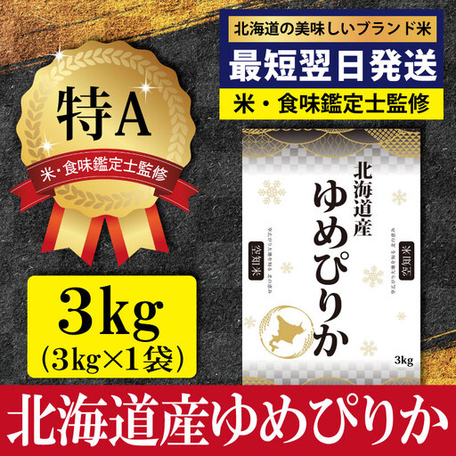 「令和7年産」北海道産ゆめぴりか3kg(3kg×1)【特Aランク】米・食味鑑定士監修＜最短翌日発送＞【1607102】