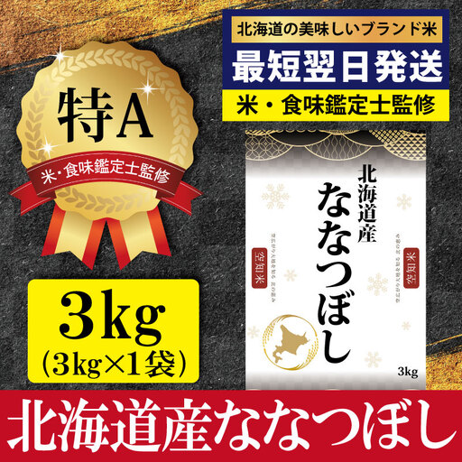 「令和7年産」北海道産ななつぼし3kg(3kg×1)【特Aランク】米・食味鑑定士監修＜最短翌日発送＞【1607203】