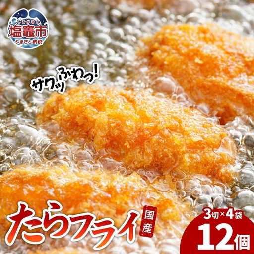 たらフライ 遠藤水産| ed00002 塩竈市 遠藤水産