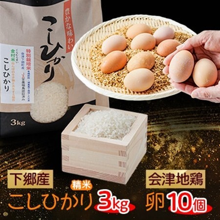 下郷産こしひかり(3kg)と地鶏卵(10個)【配送不可地域：離島】【1402178】