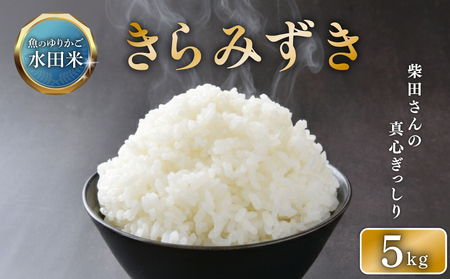 【令和7年産】減農薬米 近江米 きらみずき 白米 5kg ［shiba08] 白米