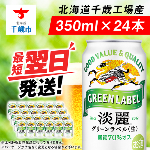 キリン淡麗 グリーンラベル＜北海道千歳工場産＞350ml（24本）