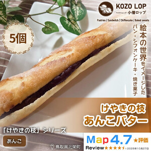 【鳥取県産 人気定番パン】けやきの枝 あんこバター 5個