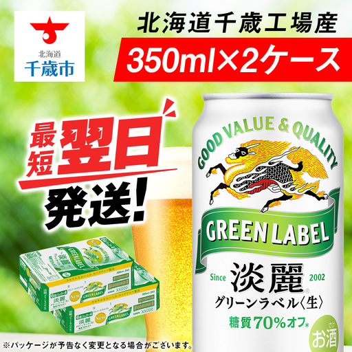 キリン淡麗 グリーンラベル＜北海道千歳工場産＞350ml 2ケース