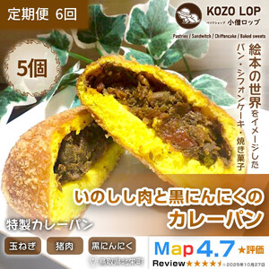 【定期便6ヶ月】鳥取県産 ジビエ惣菜パン いのしし肉と黒にんにくのカレーパン 5個×6回