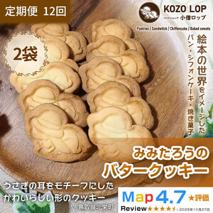 【定期便12ヶ月】鳥取県産 素朴で香ばしいスイーツ みみたろうのバタークッキー 2袋×12回