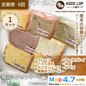 【定期便6ヶ月】鳥取県産 シフォンケーキ 7種セット プレーン・季節のフレーバー・ダブルショコラ・バナナ豆乳・アールグレイ・抹茶・チーズ 1セット 6回
