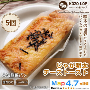 【鳥取県産 人気惣菜パン】じゃが明太チーズトースト 5個