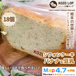 【鳥取県産 ヘルシースイーツ】小僧ロップのシフォンケーキ バナナ＆豆乳 18個