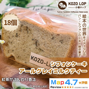 【鳥取県産 上品スイーツ】小僧ロップのシフォンケーキ アールグレイミルクティー 18個