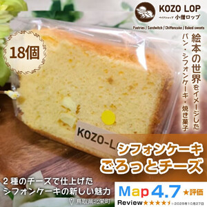 【鳥取県産 濃厚チーズスイーツ】小僧ロップのシフォンケーキ ごろっとチーズ 18個