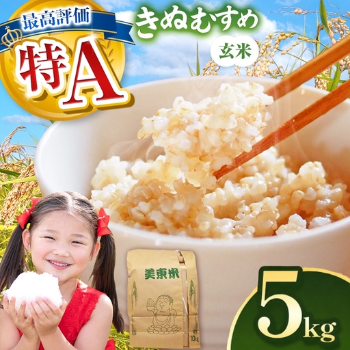 令和8年度産 新米 きぬむすめ 玄米 5kg 村上農園 先行予約 ＜ 2026年10月中旬より11月末まで順次発送 ＞