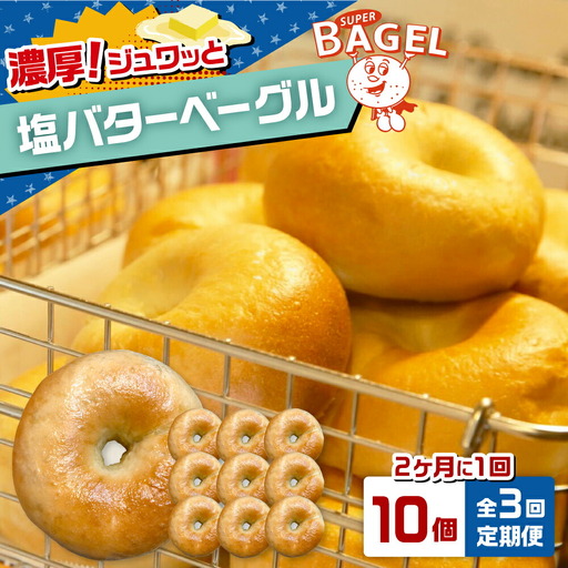 [隔月定期便 全3回]塩バター ベーグル 10個セット[ADBI007] ベーグル 塩パン