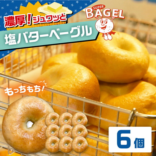 塩バター ベーグル 6個セット [ADBI009]ベーグル バター