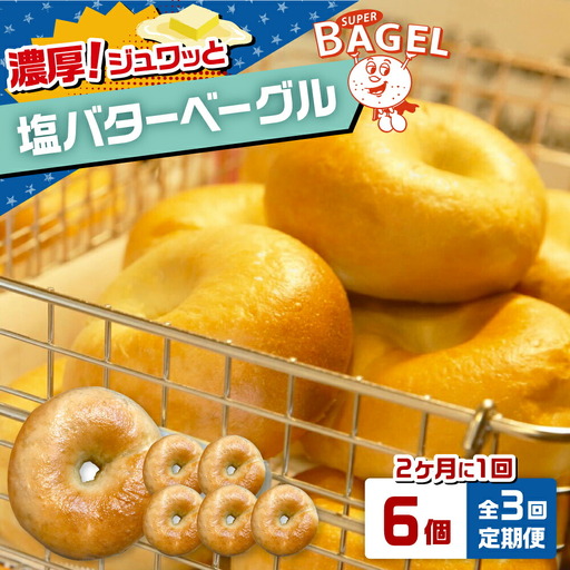 [定期便:2か月毎お届け全3回]SUPER BAGEL 塩バター ベーグル 6個セット 桂川町/SUPER BAGEL[ADBI010]