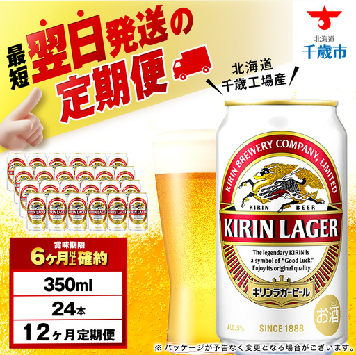 【定期便12ヶ月】キリンラガービール 350ml（24本）＜北海道千歳工場産＞