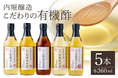内堀醸造 こだわりの有機酢 5本セット 5種 詰め合わせ すし酢 玄米 りんご 有機JAS認証