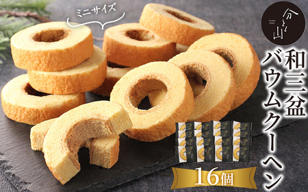 麻布 分とく山　和三盆のミニ バウムクーヘン(16個) バウムクーヘン バアムクーヘン 焼き菓子 焼菓子 スイーツ 和三盆 【uj-FI002-B】【ヤバケイ】