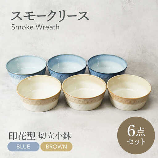 【美濃焼】スモークリース・ブルー＆ブラウン 印花型 切立小鉢 各3点 合計6点セット【カネ定製陶】ボウル デザートボウル セット[MEI197]
