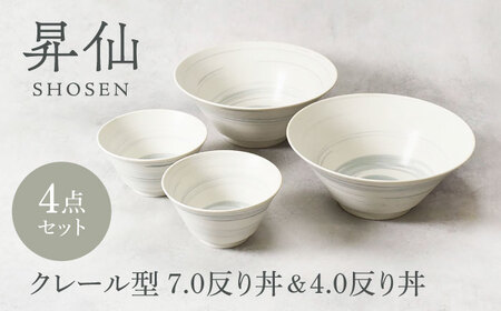 【美濃焼】昇仙 しょうせん クレール型 7.0反り丼 ＆ 4.0反り丼 各2点 合計4点セット【カネ定製陶】　丼 ボウル セット[MEI203]