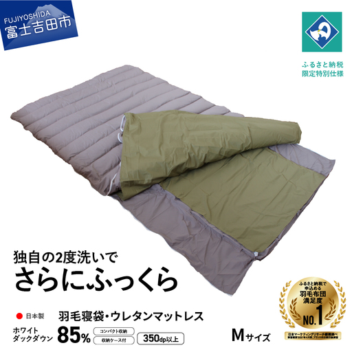  【羽毛寝袋】 ウレタンマットレス一体型 Mサイズ 【創業100年】 寝具 羽毛 寝袋 ウレタンマットレス レジャー 車中泊 防災グッズ 