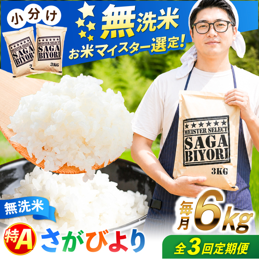 [全3回定期便] 特A獲得!さがびより 無洗米 6kg 総計18kg 吉野ヶ里町/大塚米穀店