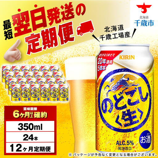 【定期便12ヶ月】キリンのどごし＜生＞ 350ml（24本）＜北海道千歳工場産＞
