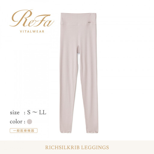 【LLサイズ】リファ バイタルテック リッチシルクリブ レギンス