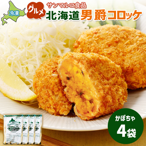 グルメ北海道男爵コロッケ【かぼちゃ】×4袋【B1002CA0101】