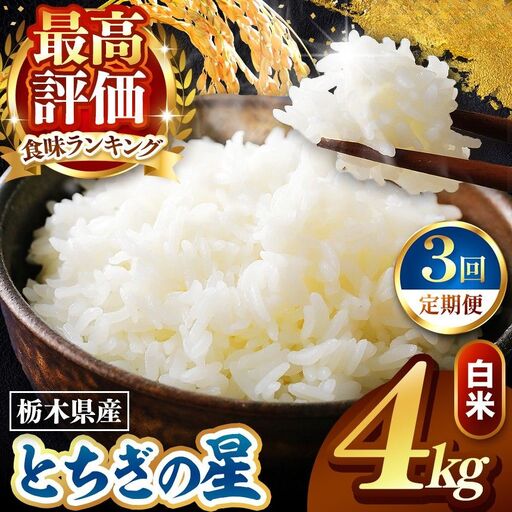 令和8年度産 先行予約 【定期便3回】とちぎの星 白米 約4kg