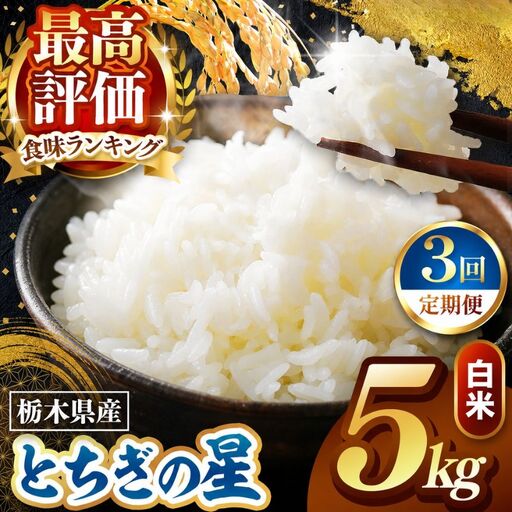 令和8年度産 先行予約 【定期便3回】とちぎの星 白米 約5kg