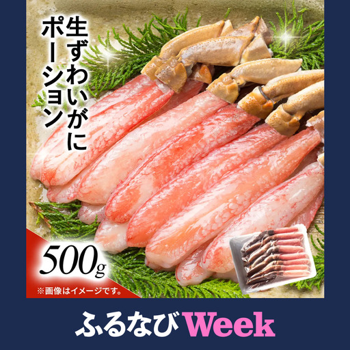 【ふるなびWEEK対象】湧水加工 生ずわいがに ポーション（殻無500g） SKAG001　【北海道　送料無料】