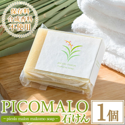 まこも石けん picolo malon makomo soap(1個) 石鹸 石けん せっけん ソープ まこも マコモ 真菰 マコモパウダー 美容 洗顔 日常使い 生活品 日用品 【NAO】as51-001