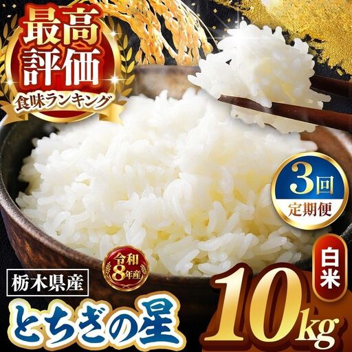 令和8年度産 先行予約 【定期便3回】とちぎの星 白米 約10kg