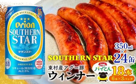 アグー豚「パイとん」ウインナー 6本×3パック&オリオン サザンスター 350ml×24缶