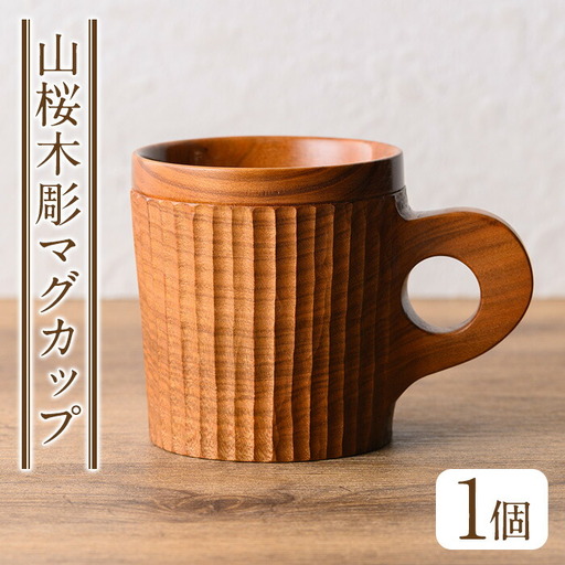 No.1326 ＜日本製＞山桜木彫マグカップ(高8cm×横7.5cm×長11cm、容量約200cc) 日本製 工芸品 キッチン 食器 テーブルウェア コップ カップ マグカップ 木製 木彫り 手作り 手彫り ギフト 贈答 記念日 プレゼント アウトドア キャンプ【GURI工房】