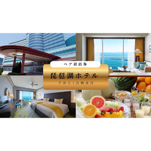 [琵琶湖ホテル]平休日1泊朝食付ペア宿泊券[[デラックスフロア]Luminaツイン]