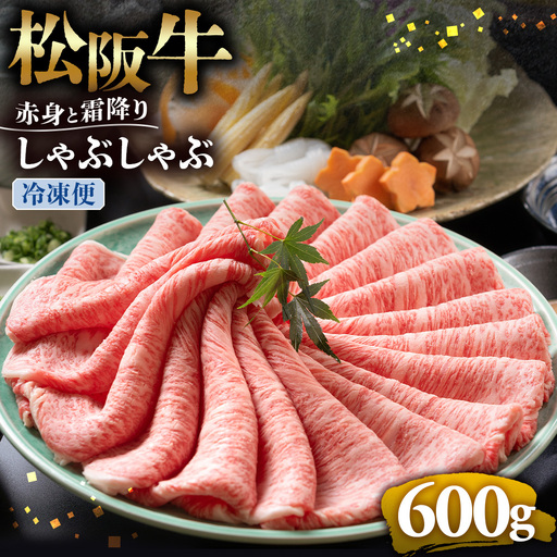 （冷凍）松阪牛 赤身と霜降り　しゃぶしゃぶ 600g 国産松坂牛
