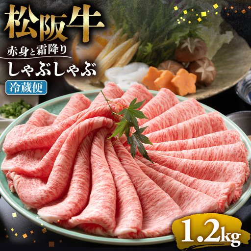 【冷蔵】松阪牛 赤身と霜降り　しゃぶしゃぶ 1.2kg 国産松坂牛