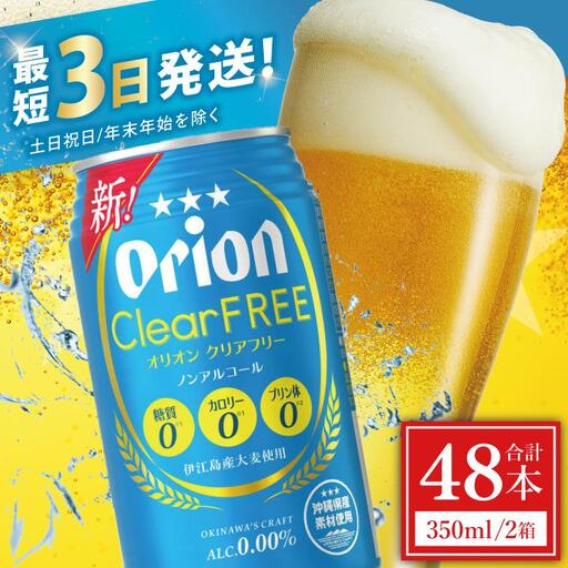 オリオンビール クリアフリー 350ml × 48缶