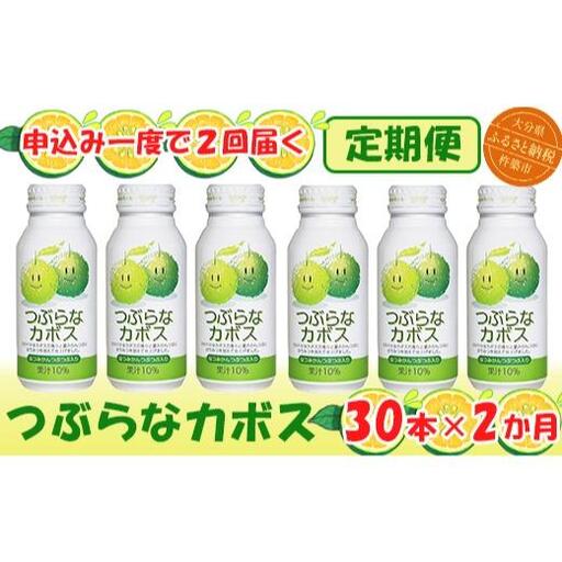 [2か月定期便(連続)]つぶらなカボス 190g(30本×2回) / つぶらな つぶらなカボス 定期便 2回 2ヶ月 頒布会 ジュース かぼすドリンク 清涼飲料水 人気 子供 おすすめ 果汁飲料 ご当地ジュース かぼす 飲料 30本 詰めあわせ ギフト プレゼント セット 贈答 家庭用 JAフーズおおいた [131-811]