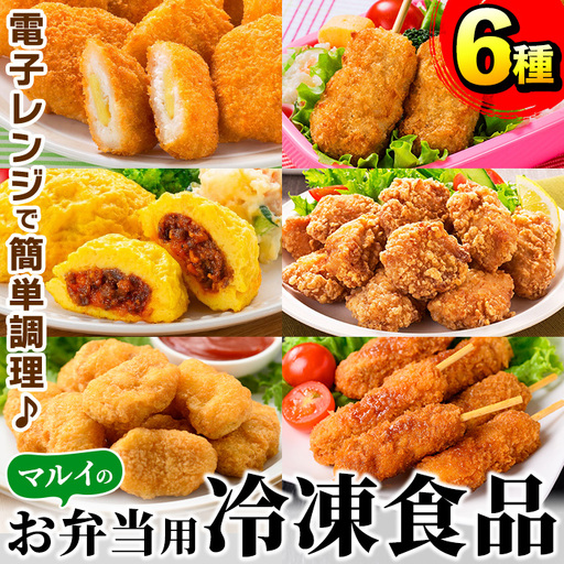 i1182 レンジで簡単お弁当用詰合せ(6種) 冷凍食品 冷凍 冷食 おかず レンチン オムレツ チキン ナゲット ササミ フライ チーズ 竜田揚げ 若鶏 とんかつ 梅肉 大葉 串カツ レンジ お弁当 夕食 簡単調理 国産 手軽 [マルイ食品]