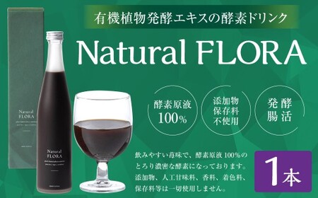 有機植物発酵エキスの酵素ドリンク [Natural FLORA] 500ml×1本 有機野菜 野菜 有機果物 果物 33種類 酵素原液100% 飲料 ドリンク 常温