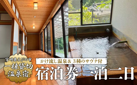 えびの 昌明寺 温泉 3つの サウナ かけ流し 温泉 1棟 貸切 温泉宿 宿泊券1泊2日 2名 郵送 宮崎県 古民家 和室 ロウリュ