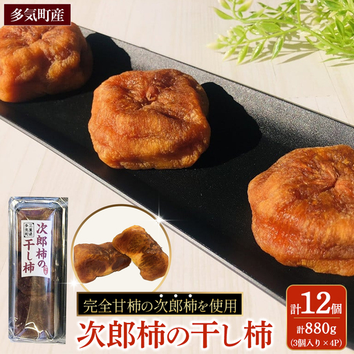 計880g 次郎柿の干し柿 12個 (3個×4P) 柿 