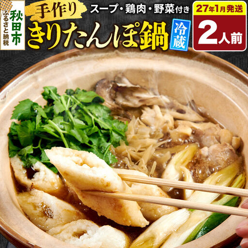 [2027年1月発送] 手作りきりたんぽ鍋セット 2人前 秋田名物 きりたんぽ 野菜付き 比内地鶏スープ 秋田 秋田市 手作り 冷蔵 自家栽培